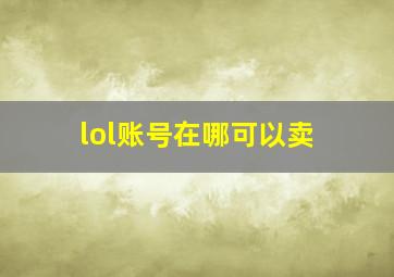 lol账号在哪可以卖