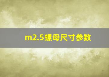 m2.5螺母尺寸参数