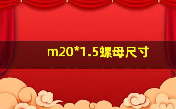 m20*1.5螺母尺寸