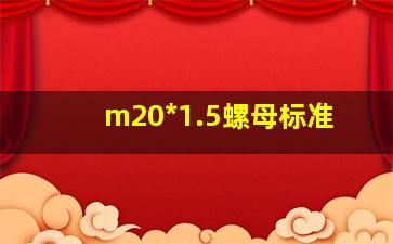 m20*1.5螺母标准