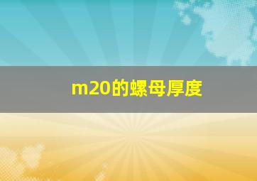 m20的螺母厚度