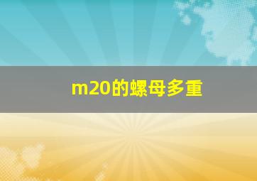 m20的螺母多重