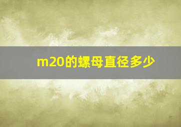 m20的螺母直径多少