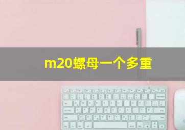 m20螺母一个多重