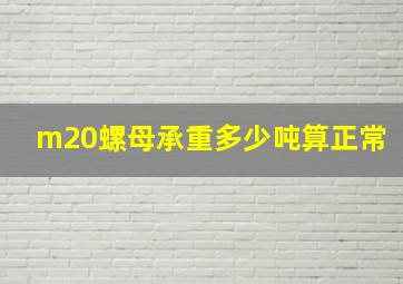 m20螺母承重多少吨算正常