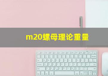 m20螺母理论重量