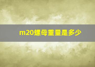 m20螺母重量是多少