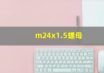 m24x1.5螺母