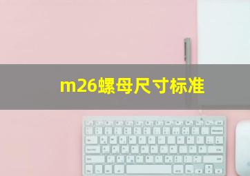 m26螺母尺寸标准