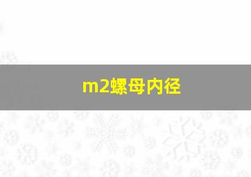 m2螺母内径