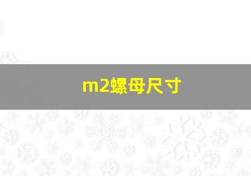 m2螺母尺寸