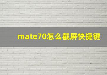 mate70怎么截屏快捷键