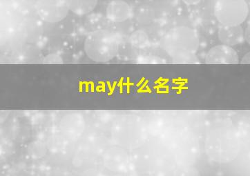 may什么名字