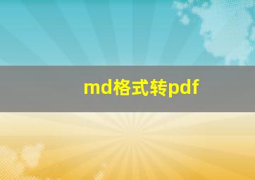 md格式转pdf