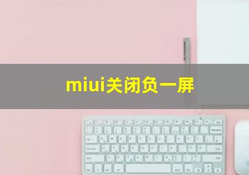 miui关闭负一屏