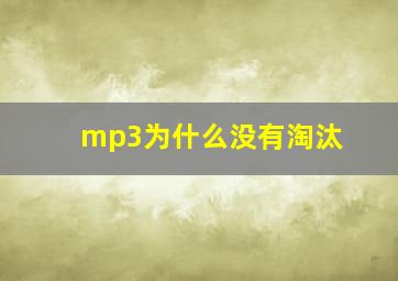 mp3为什么没有淘汰