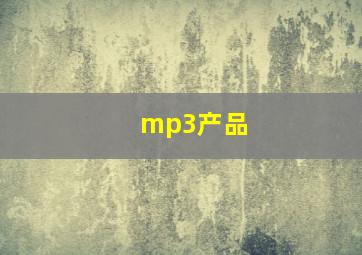 mp3产品