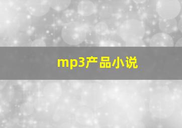 mp3产品小说