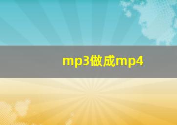 mp3做成mp4