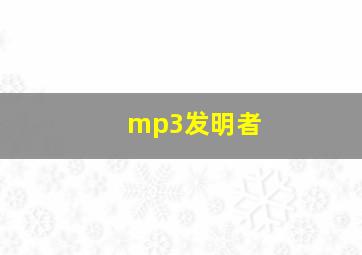 mp3发明者