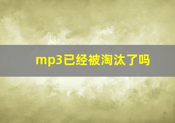 mp3已经被淘汰了吗