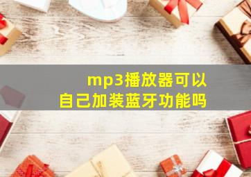 mp3播放器可以自己加装蓝牙功能吗