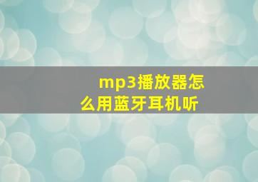 mp3播放器怎么用蓝牙耳机听