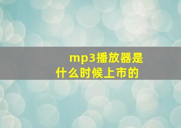 mp3播放器是什么时候上市的