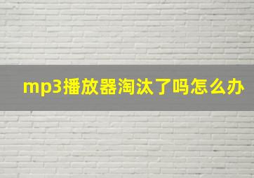 mp3播放器淘汰了吗怎么办