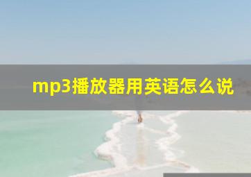 mp3播放器用英语怎么说