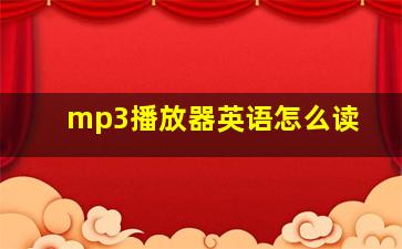 mp3播放器英语怎么读