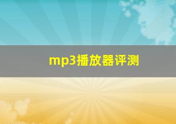 mp3播放器评测