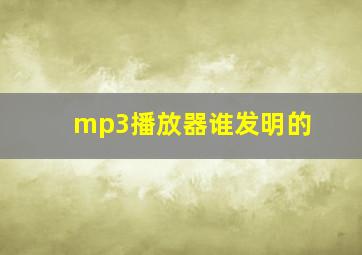 mp3播放器谁发明的