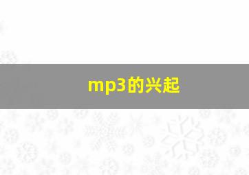 mp3的兴起