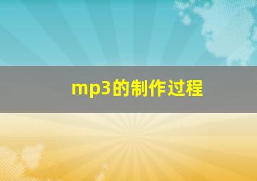 mp3的制作过程