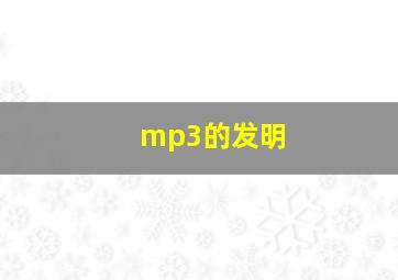 mp3的发明