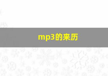 mp3的来历