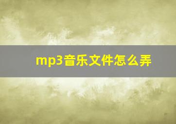 mp3音乐文件怎么弄