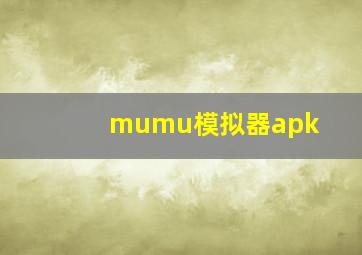 mumu模拟器apk