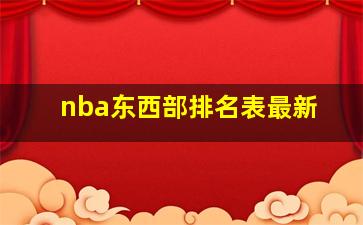 nba东西部排名表最新