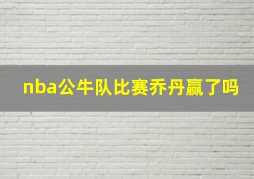 nba公牛队比赛乔丹赢了吗