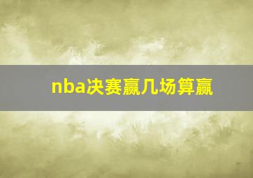 nba决赛赢几场算赢