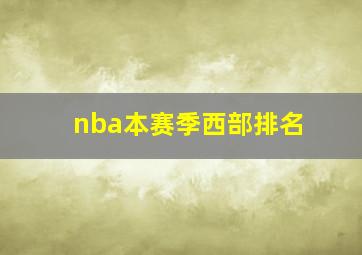 nba本赛季西部排名