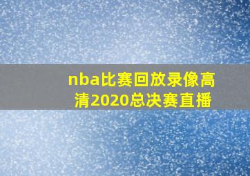 nba比赛回放录像高清2020总决赛直播