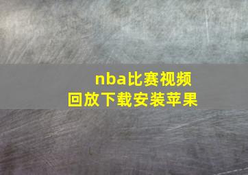 nba比赛视频回放下载安装苹果