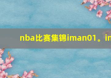 nba比赛集锦iman01。in