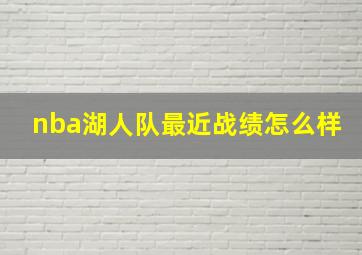 nba湖人队最近战绩怎么样