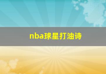 nba球星打油诗