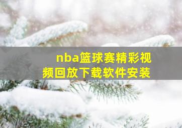 nba篮球赛精彩视频回放下载软件安装