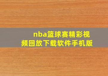 nba篮球赛精彩视频回放下载软件手机版